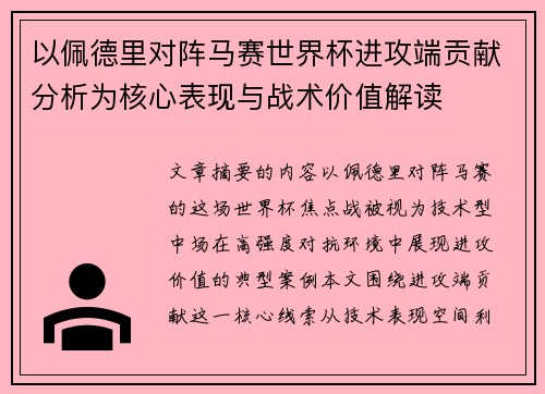 以佩德里对阵马赛世界杯进攻端贡献分析为核心表现与战术价值解读
