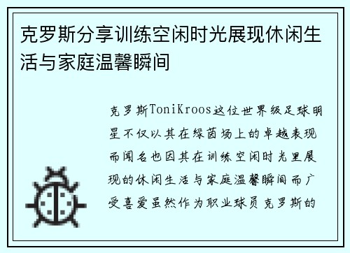 克罗斯分享训练空闲时光展现休闲生活与家庭温馨瞬间 克罗斯分享训练空闲时光展现休闲生活与家庭温馨瞬间