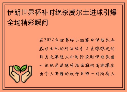 伊朗世界杯补时绝杀威尔士进球引爆全场精彩瞬间