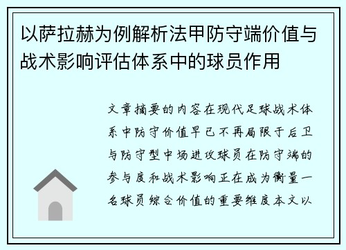 以萨拉赫为例解析法甲防守端价值与战术影响评估体系中的球员作用