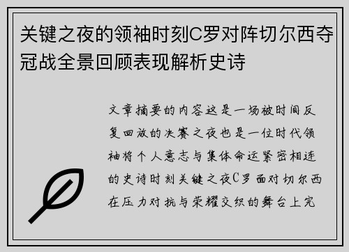 关键之夜的领袖时刻C罗对阵切尔西夺冠战全景回顾表现解析史诗 关键之夜的领袖时刻C罗对阵切尔西夺冠战全景回顾表现解析史诗