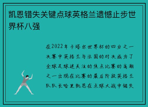 凯恩错失关键点球英格兰遗憾止步世界杯八强