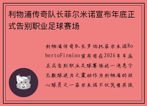 利物浦传奇队长菲尔米诺宣布年底正式告别职业足球赛场
