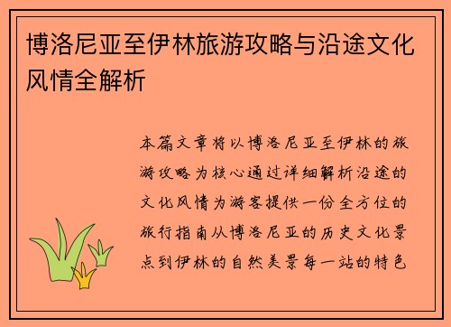 博洛尼亚至伊林旅游攻略与沿途文化风情全解析