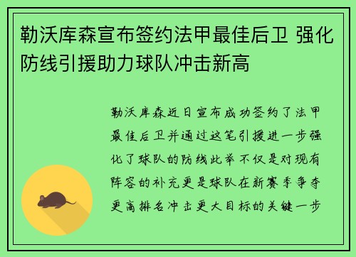 勒沃库森宣布签约法甲最佳后卫 强化防线引援助力球队冲击新高