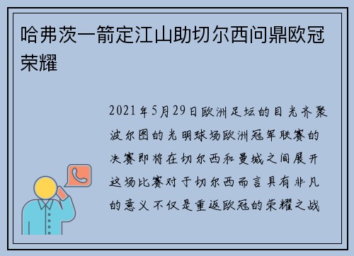 哈弗茨一箭定江山助切尔西问鼎欧冠荣耀