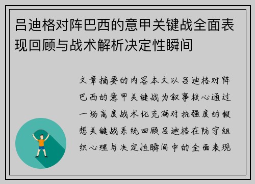吕迪格对阵巴西的意甲关键战全面表现回顾与战术解析决定性瞬间