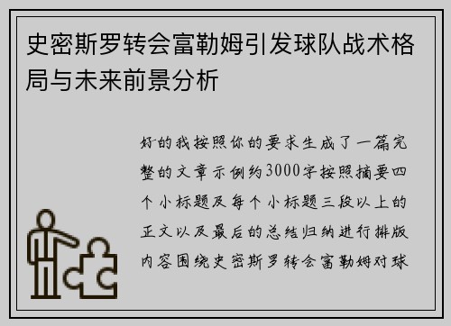 史密斯罗转会富勒姆引发球队战术格局与未来前景分析 史密斯罗转会富勒姆引发球队战术格局与未来前景分析