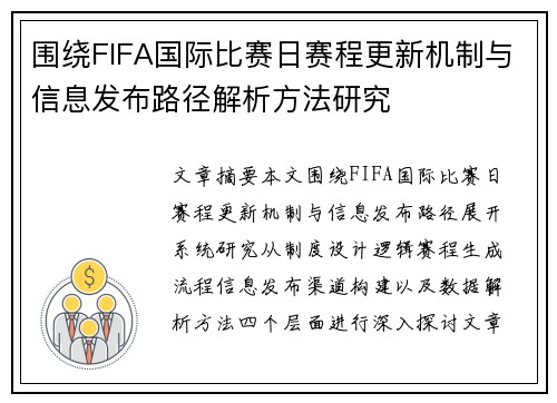 围绕FIFA国际比赛日赛程更新机制与信息发布路径解析方法研究 围绕FIFA国际比赛日赛程更新机制与信息发布路径解析方法研究