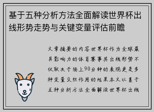 基于五种分析方法全面解读世界杯出线形势走势与关键变量评估前瞻