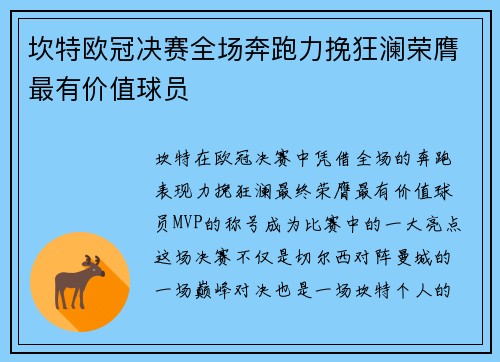 坎特欧冠决赛全场奔跑力挽狂澜荣膺最有价值球员 坎特欧冠决赛全场奔跑力挽狂澜荣膺最有价值球员