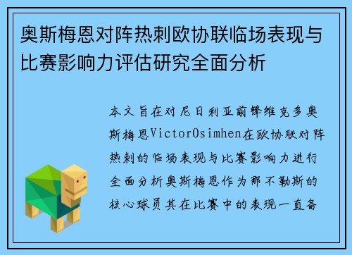 奥斯梅恩对阵热刺欧协联临场表现与比赛影响力评估研究全面分析