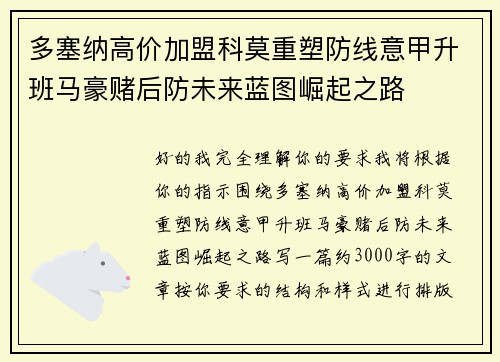 多塞纳高价加盟科莫重塑防线意甲升班马豪赌后防未来蓝图崛起之路 多塞纳高价加盟科莫重塑防线意甲升班马豪赌后防未来蓝图崛起之路