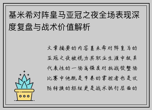 基米希对阵皇马亚冠之夜全场表现深度复盘与战术价值解析