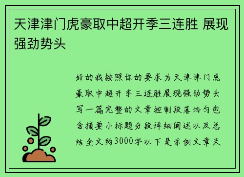 天津津门虎豪取中超开季三连胜 展现强劲势头 天津津门虎豪取中超开季三连胜 展现强劲势头