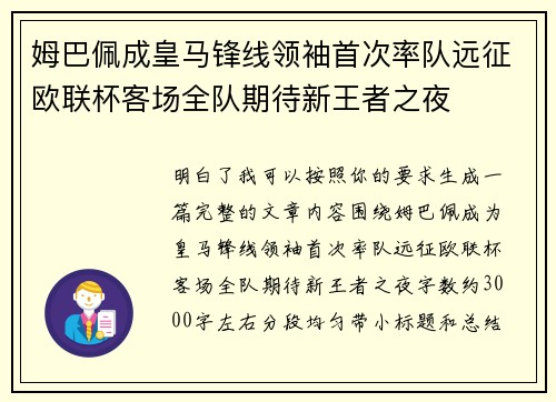 姆巴佩成皇马锋线领袖首次率队远征欧联杯客场全队期待新王者之夜