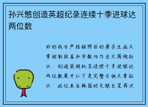 孙兴慜创造英超纪录连续十季进球达两位数 孙兴慜创造英超纪录连续十季进球达两位数