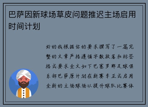 巴萨因新球场草皮问题推迟主场启用时间计划