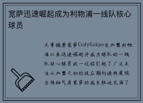 宽萨迅速崛起成为利物浦一线队核心球员
