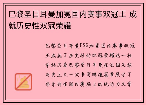 巴黎圣日耳曼加冕国内赛事双冠王 成就历史性双冠荣耀