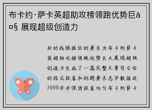 布卡约·萨卡英超助攻榜领跑优势巨大 展现超级创造力