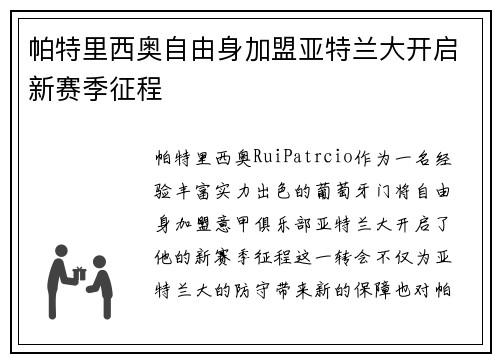 帕特里西奥自由身加盟亚特兰大开启新赛季征程