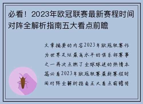 必看!2023年欧冠联赛最新赛程时间对阵全解析指南五大看点前瞻 必看!2023年欧冠联赛最新赛程时间对阵全解析指南五大看点前瞻