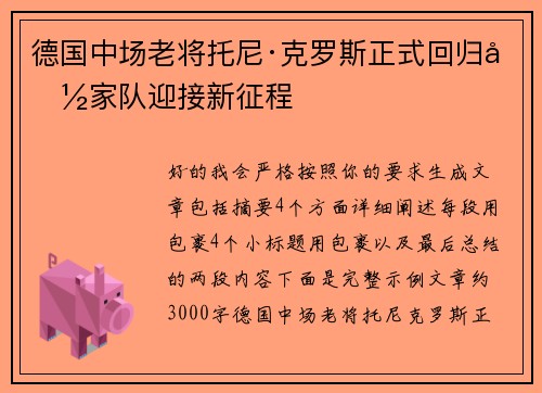德国中场老将托尼·克罗斯正式回归国家队迎接新征程