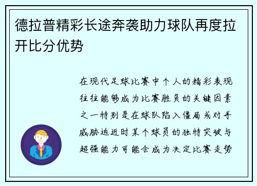 德拉普精彩长途奔袭助力球队再度拉开比分优势 德拉普精彩长途奔袭助力球队再度拉开比分优势