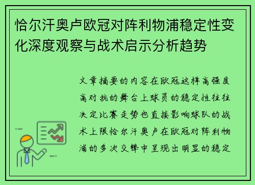 恰尔汗奥卢欧冠对阵利物浦稳定性变化深度观察与战术启示分析趋势 恰尔汗奥卢欧冠对阵利物浦稳定性变化深度观察与战术启示分析趋势
