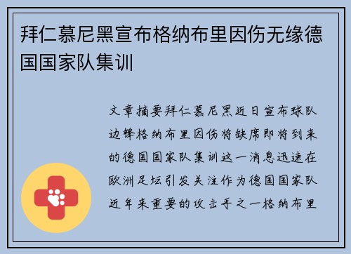 拜仁慕尼黑宣布格纳布里因伤无缘德国国家队集训