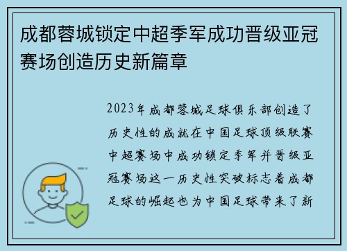 成都蓉城锁定中超季军成功晋级亚冠赛场创造历史新篇章 成都蓉城锁定中超季军成功晋级亚冠赛场创造历史新篇章