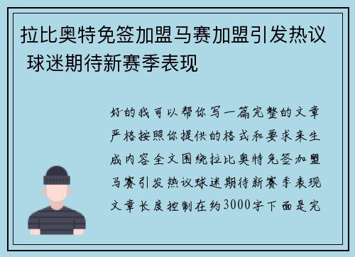 拉比奥特免签加盟马赛加盟引发热议 球迷期待新赛季表现 拉比奥特免签加盟马赛加盟引发热议 球迷期待新赛季表现