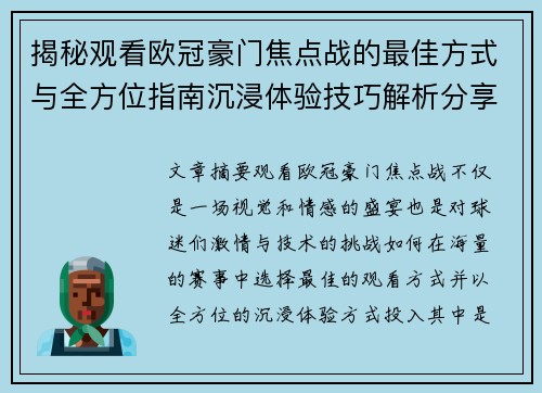 揭秘观看欧冠豪门焦点战的最佳方式与全方位指南沉浸体验技巧解析分享攻略