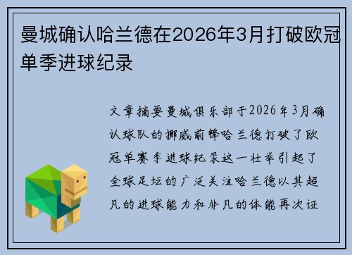 曼城确认哈兰德在2026年3月打破欧冠单季进球纪录