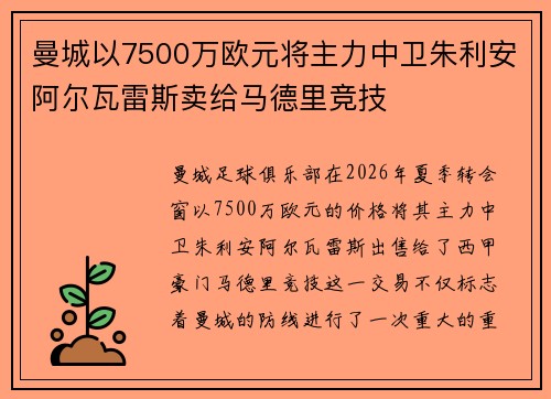 曼城以7500万欧元将主力中卫朱利安阿尔瓦雷斯卖给马德里竞技 曼城以7500万欧元将主力中卫朱利安阿尔瓦雷斯卖给马德里竞技