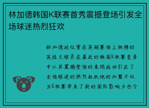 林加德韩国K联赛首秀震撼登场引发全场球迷热烈狂欢 林加德韩国K联赛首秀震撼登场引发全场球迷热烈狂欢