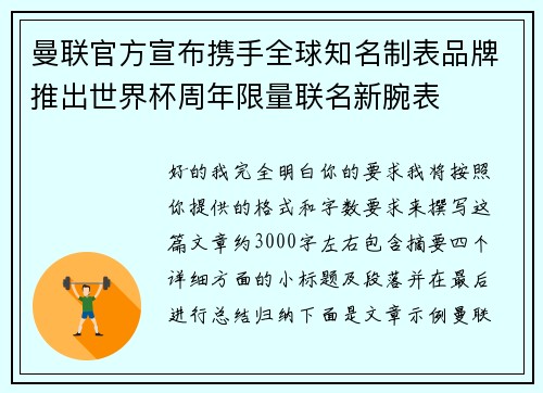 曼联官方宣布携手全球知名制表品牌推出世界杯周年限量联名新腕表