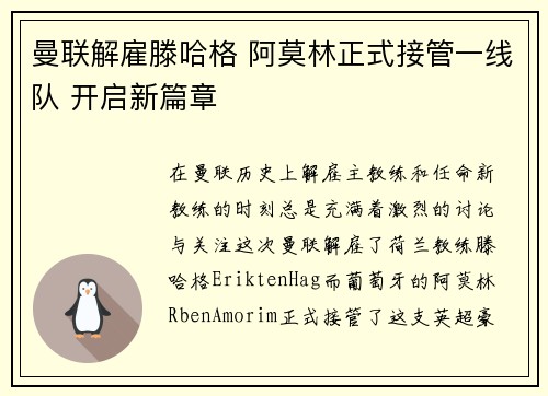 曼联解雇滕哈格 阿莫林正式接管一线队 开启新篇章 曼联解雇滕哈格 阿莫林正式接管一线队 开启新篇章