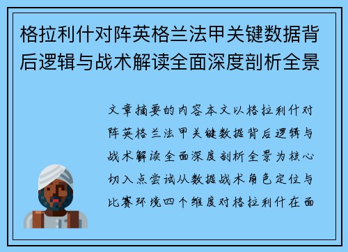 格拉利什对阵英格兰法甲关键数据背后逻辑与战术解读全面深度剖析全景