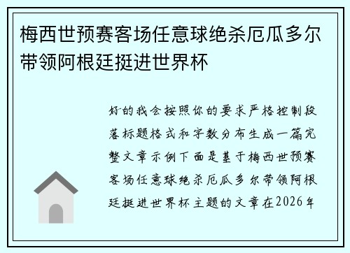 梅西世预赛客场任意球绝杀厄瓜多尔带领阿根廷挺进世界杯