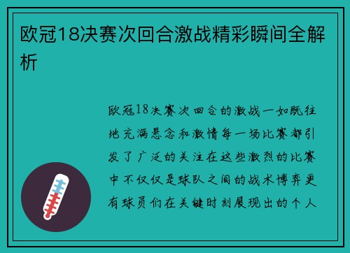 欧冠18决赛次回合激战精彩瞬间全解析