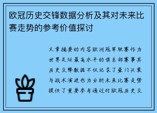 欧冠历史交锋数据分析及其对未来比赛走势的参考价值探讨