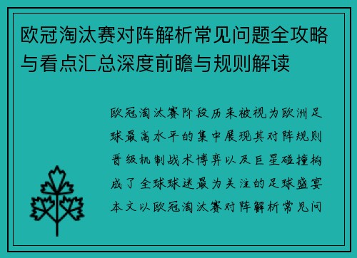 欧冠淘汰赛对阵解析常见问题全攻略与看点汇总深度前瞻与规则解读