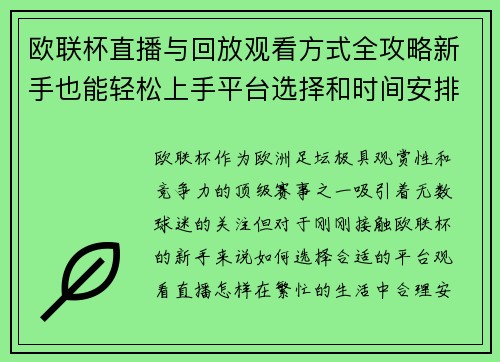 欧联杯直播与回放观看方式全攻略新手也能轻松上手平台选择和时间安排详解 欧联杯直播与回放观看方式全攻略新手也能轻松上手平台选择和时间安排详解