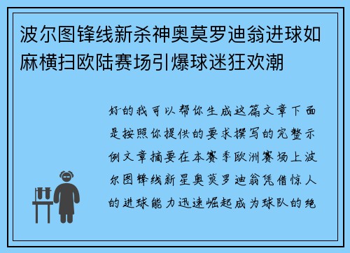 波尔图锋线新杀神奥莫罗迪翁进球如麻横扫欧陆赛场引爆球迷狂欢潮