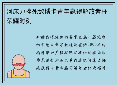 河床力挫死敌博卡青年赢得解放者杯荣耀时刻