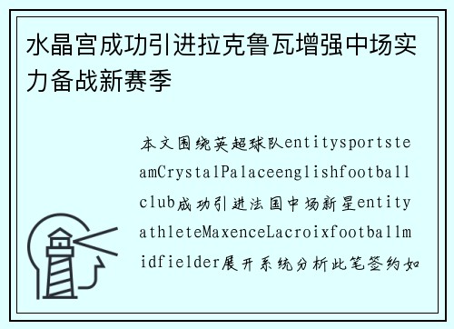 水晶宫成功引进拉克鲁瓦增强中场实力备战新赛季