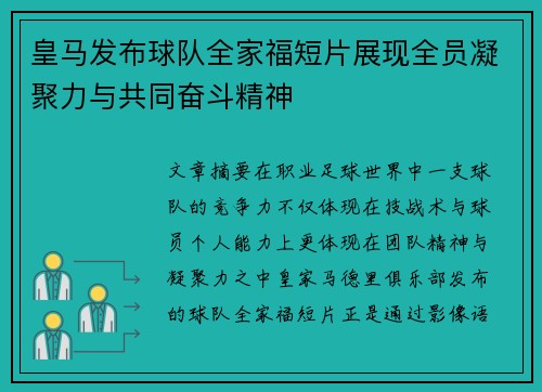 皇马发布球队全家福短片展现全员凝聚力与共同奋斗精神