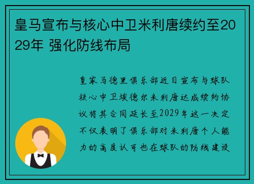 皇马宣布与核心中卫米利唐续约至2029年 强化防线布局